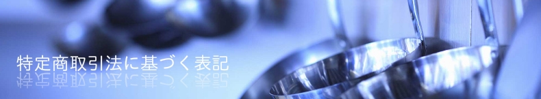特定商取引法に基づく表示