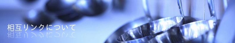 相互リンクについて
