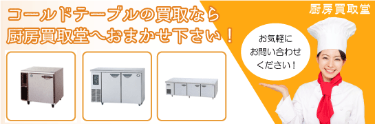 コールドテーブルの買取なら厨房買取堂 鳥取(米子・鳥取)へお任せください