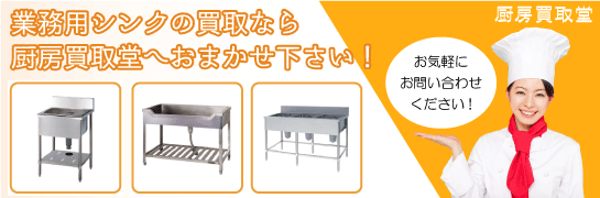 業務用シンクの買取なら厨房買取堂 鳥取(米子・鳥取)へお任せください