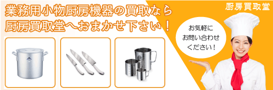 業務用小物厨房機器の買取なら厨房買取堂 鳥取(米子・鳥取)へお任せください