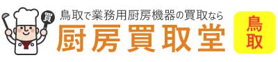 厨房買取堂 鳥取(米子・鳥取)
