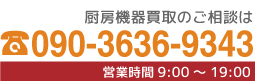 お電話でのお問い合わせは090-3636-9343