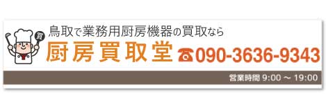 厨房買取堂 鳥取へのお電話は090-3636-9343