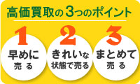 高価買取のための3つのポイント