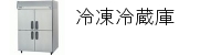 冷凍冷蔵庫