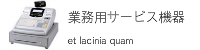 業務用サービス機器