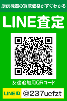 厨房機器の買取価格がLINEですぐにわかる!「@237uefzt」をLINEでID検索して、気になる厨房機器の写真を送信してください。